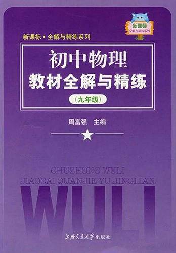 初中物理教材全解与精练