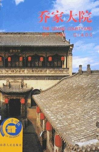 乔家大院