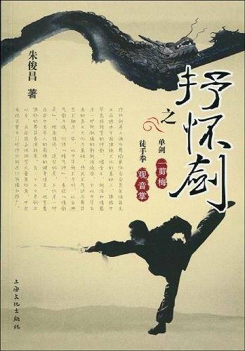 抒怀剑之一剪梅.观音掌