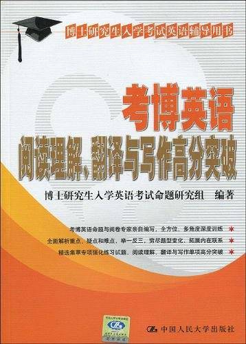 考博英语阅读理解、翻译与写作高分突破