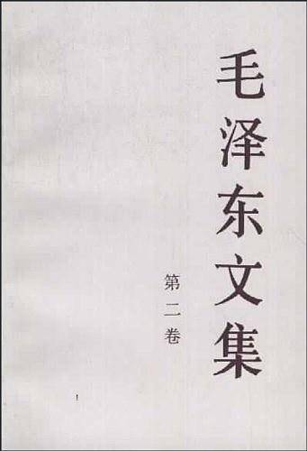 毛泽东文集 第二卷