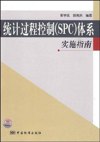统计过程控制体系实施指南