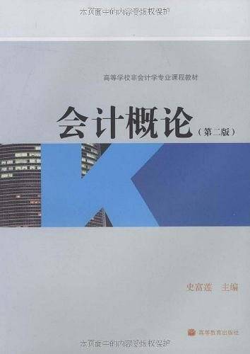 会计概论
