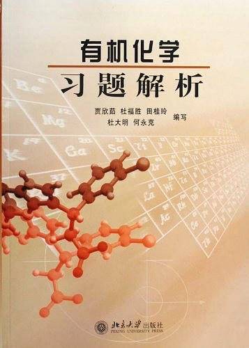 有机化学习题解析