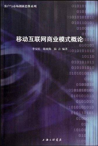 移动互联网商业模式概论