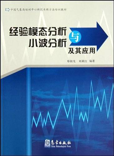经验模态分析与小波分析及其应用