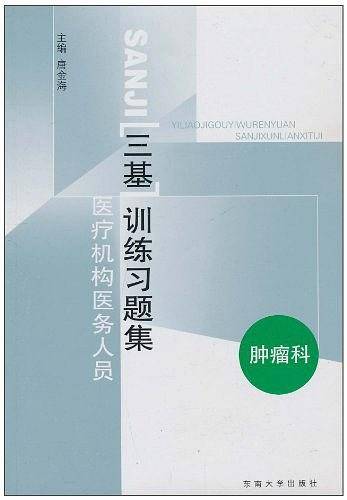 医疗机构医务人员三基训练习题集——肿瘤科