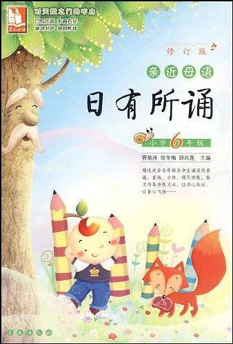 亲近母语·日有所诵
