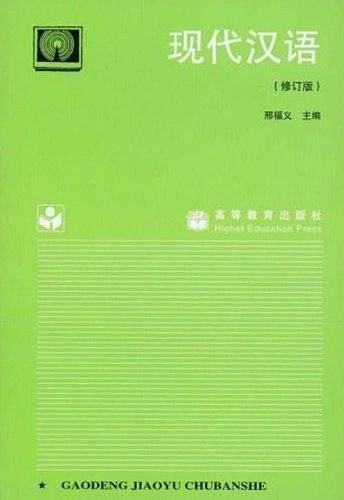 现代汉语