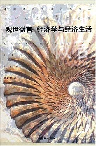 观世微言