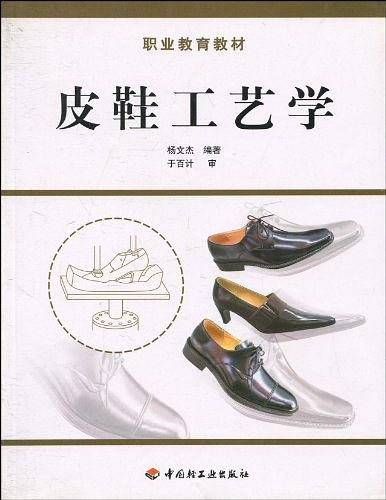 皮鞋工艺学