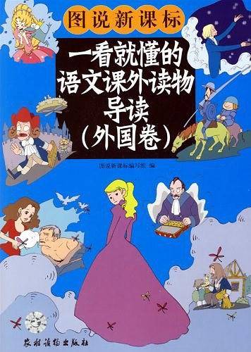 一看就懂的语文课外读物导读：外国卷——图说
