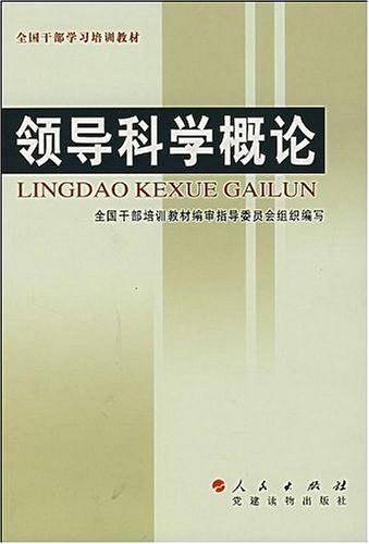 领导科学概论