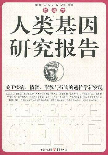 人类基因研究报告
