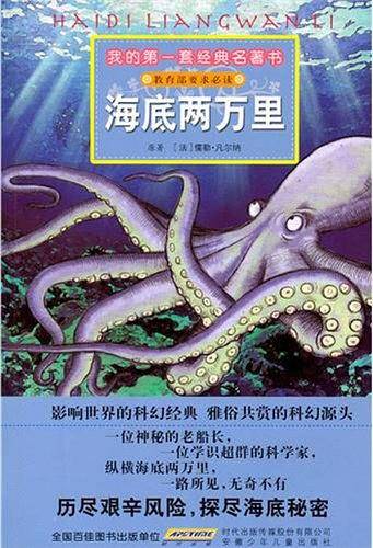 我的第一套经典名著书 海底两万里