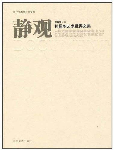 静观——孙振华艺术批评文集