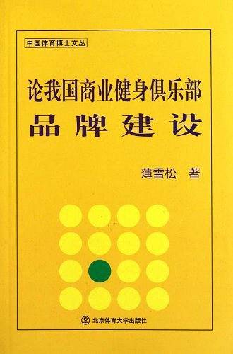 论我国商业健身俱乐部品牌建设