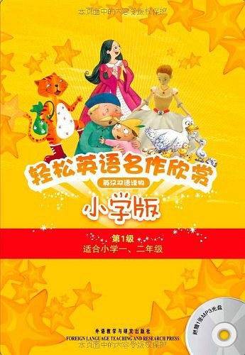 轻松英语名作欣赏-小学版分级盒装——全彩色经典名著故事，配带音效、分角色朗读