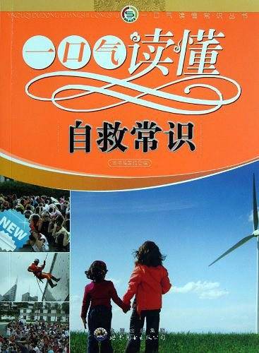 一口气读懂自救常识/一口气读懂常识丛书