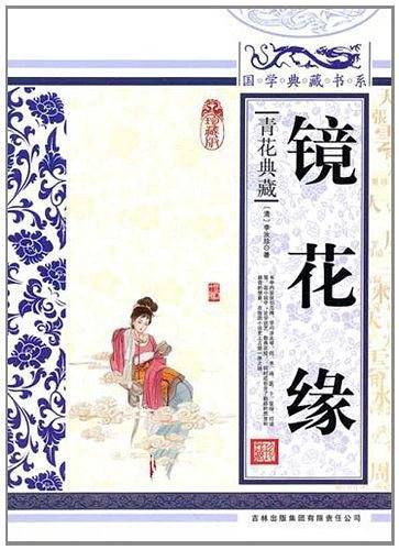 镜花缘