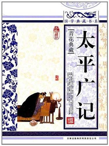 青花瓷  太平广记