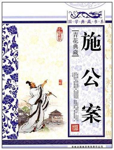 施公案