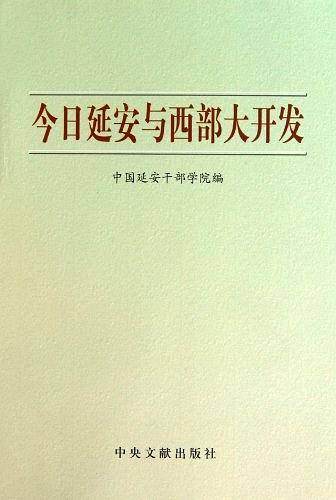 今日延安与西部大开发