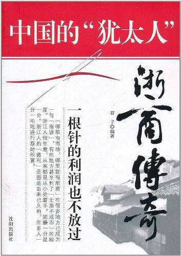 中国的“犹太人”