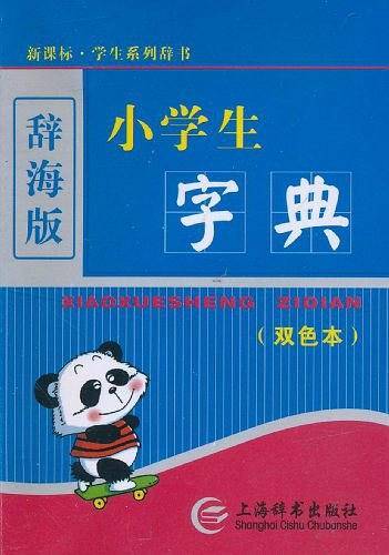 小学生字典