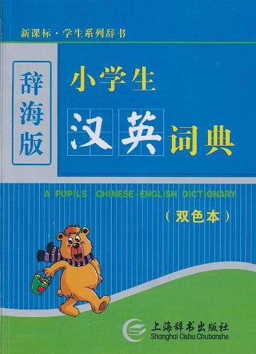 小学生汉英词典