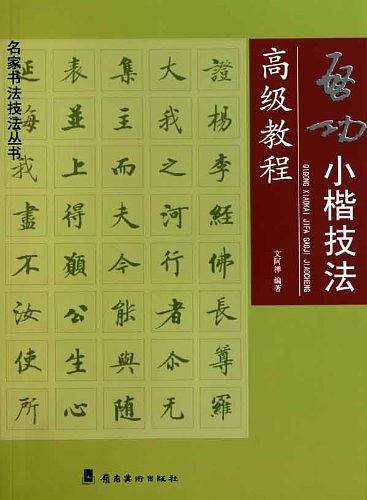 启功小楷技法高级教程