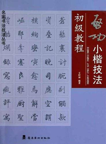 启功小楷技法初级教程