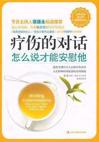 疗伤的对话