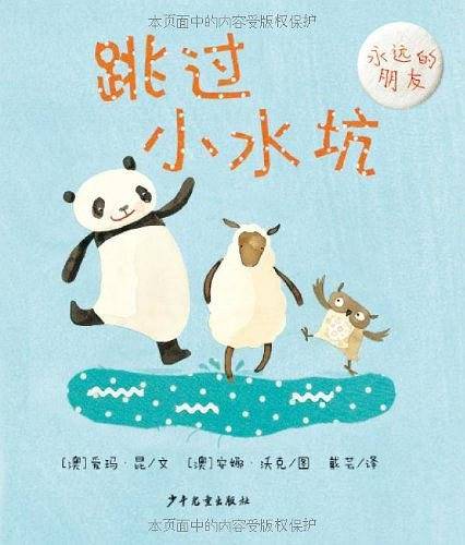 幼幼成长图画书・永远的朋友 跳过小水坑