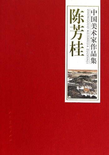 中国美术家作品集-陈芳桂