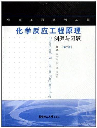 化学反应工程原理例题与习题
