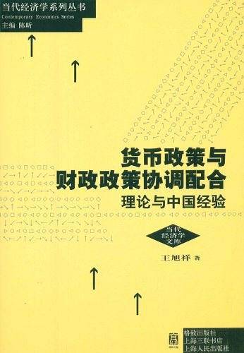 货币政策与财政政策协调配合