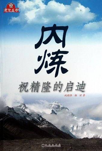 内炼