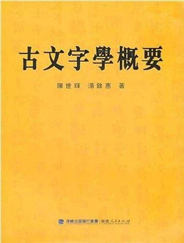 古文字学概要