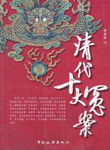 清代十大冤案