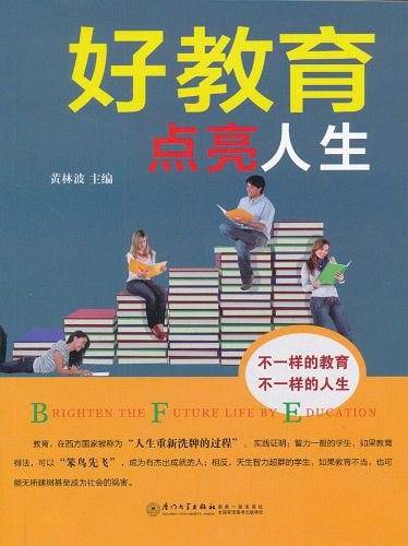好教育点亮人生