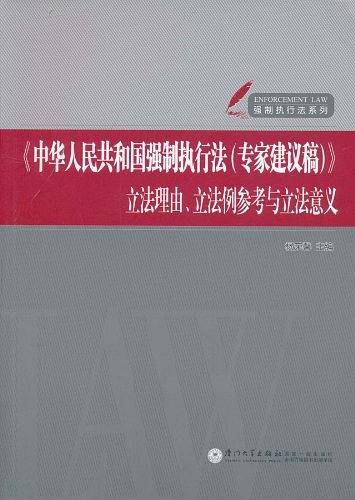 《中华人民共和国强制执行法