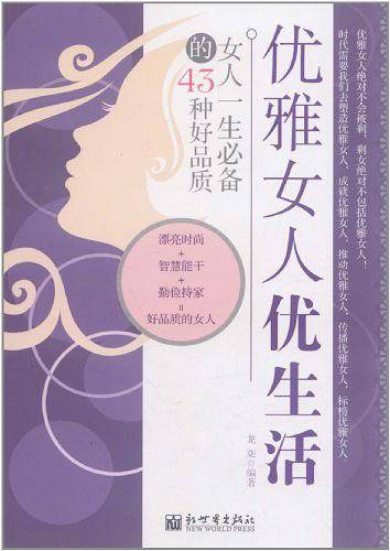 优雅女人优生活――女人一生必备的43种好品质