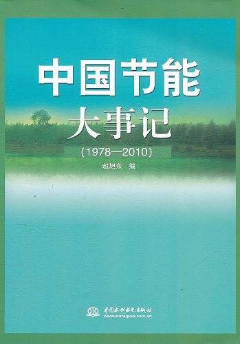 中国节能大事记