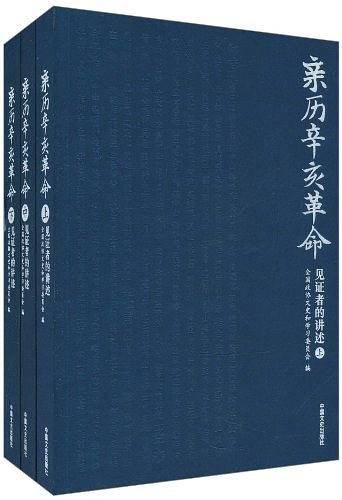亲历辛亥革命