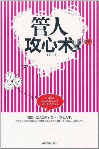 管人攻心术