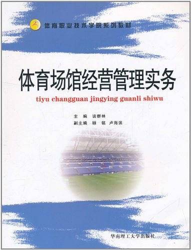 体育场馆经营管理实务