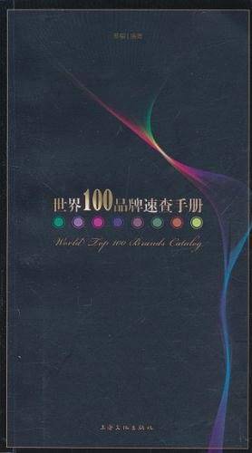 世界100品牌速查手册