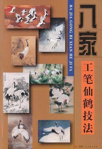 八家工笔仙鹤技法