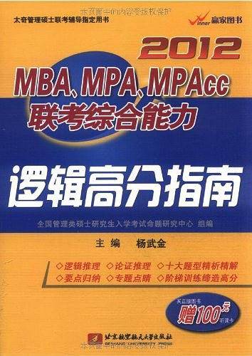 2012MBA、MPA、MPACC联考综合能力逻辑高分指南